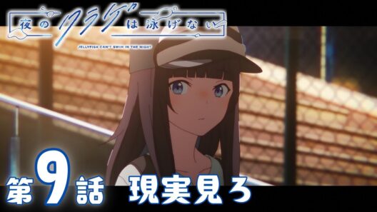 【期間限定無料配信】夜のクラゲは泳げない｜第9話｜2026年2月9日(月)19:59まで