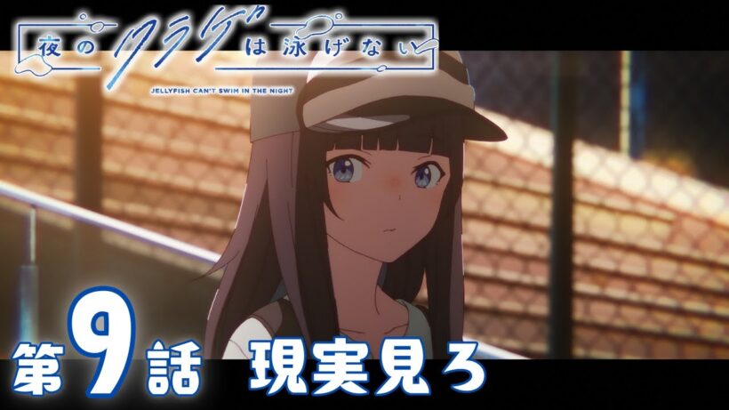 【期間限定無料配信】夜のクラゲは泳げない｜第9話｜2026年2月9日(月)19:59まで