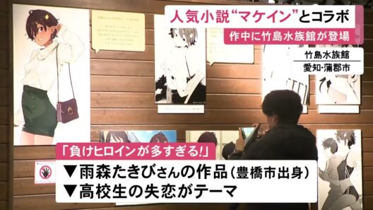 人気小説『負けヒロインが多すぎる！』と作中に登場する竹島水族館のコラボイベント 職員手書きのオリジナル解説文など