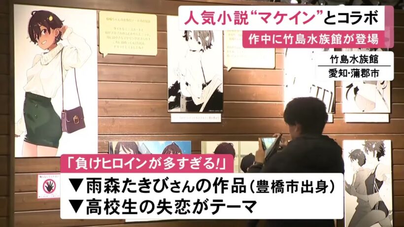 人気小説『負けヒロインが多すぎる！』と作中に登場する竹島水族館のコラボイベント 職員手書きのオリジナル解説文など