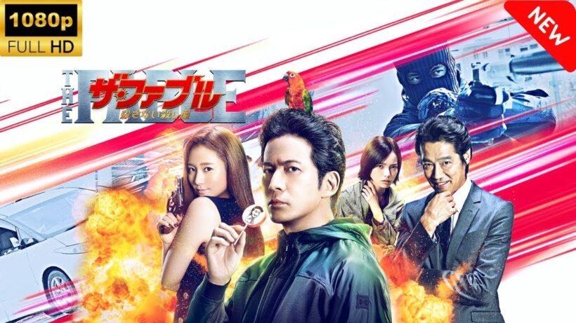 【最高の日本映画】ザ・ファブル 殺さない殺し屋 | The Fable 2019 Sub Indo 💥🎬🎌🅷🅾️🆃🎌🎬 【ドラマ フル】