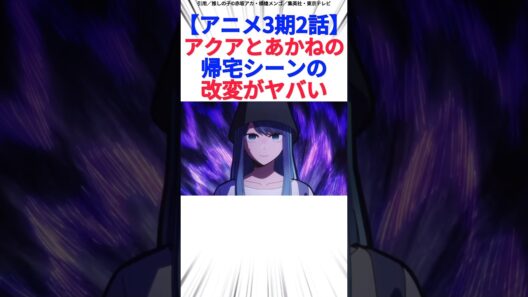 【アニメ3期2話】アクアとあかねの帰宅シーンの改変がヤバい