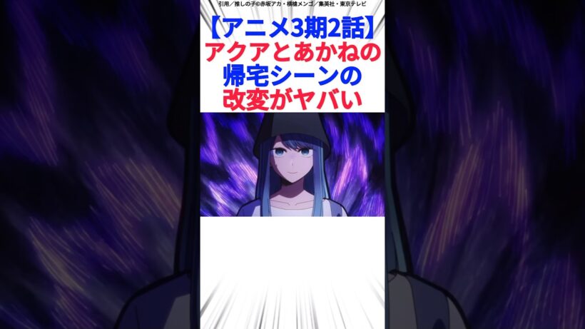 【アニメ3期2話】アクアとあかねの帰宅シーンの改変がヤバい