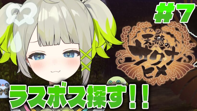 【天穂のサクナヒメ】お米を作ってラスボスを倒そう#７【#すぺしゃりて  / #新人vtuber  】#孫守まごも #天穂のサクナヒメ