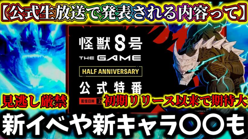 【怪獣8G】周年前初の公式生放送の発表内容って...限定新キャラや新イベント...〇〇も期待大！ハーフアニバーサリー内容解説&考察【怪獣8号 THE GAME】【新作ゲームアプリ】