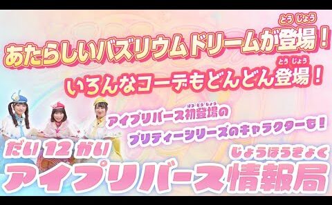 【公式】第12回アイプリバース情報局📺✨アイプリバース リング6だんに登場する新しいバズリウムドリームや、新コーデを紹介✨🎀【アイプリバース】