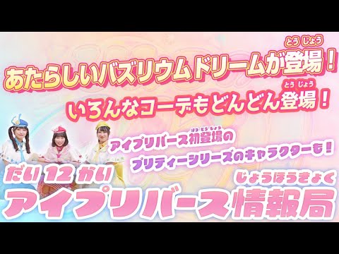 【公式】第12回アイプリバース情報局📺✨アイプリバース リング6だんに登場する新しいバズリウムドリームや、新コーデを紹介✨🎀【アイプリバース】