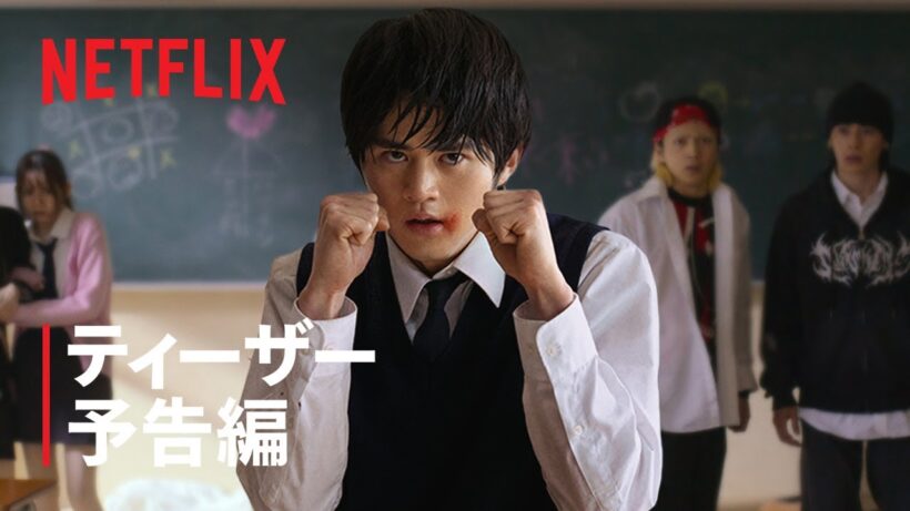 「喧嘩独学」ティーザー予告編｜Netflix