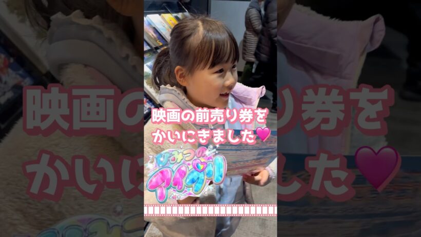 ひみつのアイプリ映画前売り券を買いにきました！