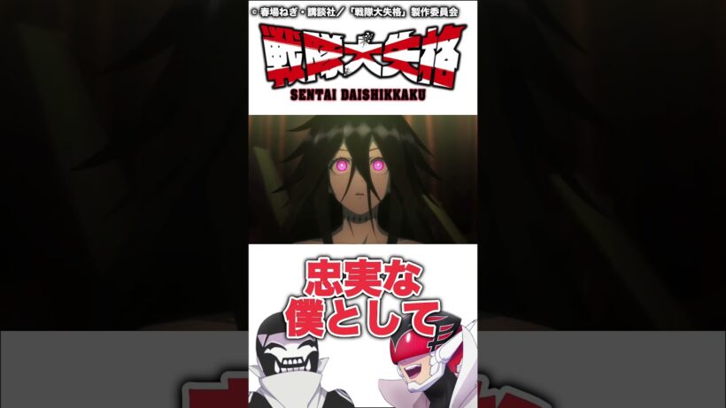 【戦隊大失格】戦闘員XXとは何者か解説します【2025年春アニメ】【おすすめアニメ】#shorts #アニメ