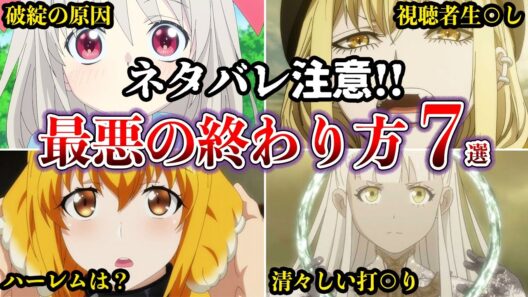【ネタバレ注意】ふざけた終わり方、最悪の終わり方アニメ７選【ゆっくり解説】