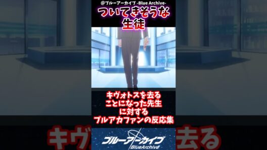 【ブルアカ】キヴォトスを去ることになった先生に対するブルアカファンの反応集#ブルアカ #ブルーアーカイブ #反応集 #shorts