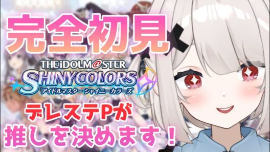 【#シャニソン 『完全初見』MV全部見たいです❗️❗️】 #アイドルマスターシャイニーカラーズ  #新人vtuber #オタク