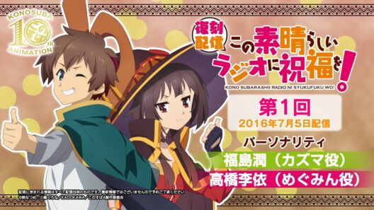 【復刻配信】この素晴らしいラジオに祝福を！第1回（2016年7月5日配信回）【#このすばラジオ】