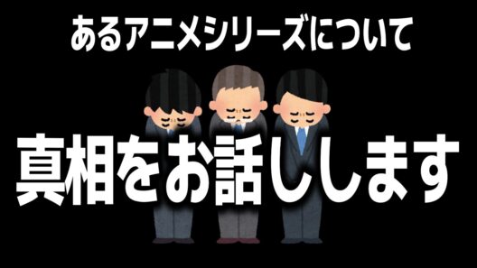 今期のあの大人気アニメについて