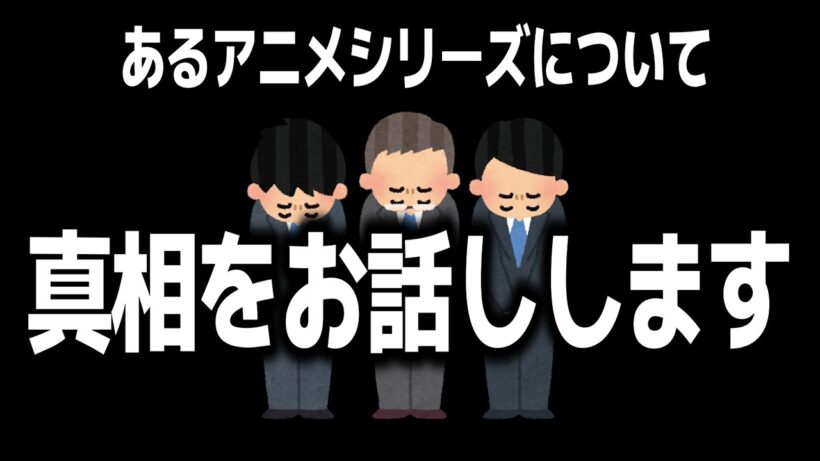 今期のあの大人気アニメについて