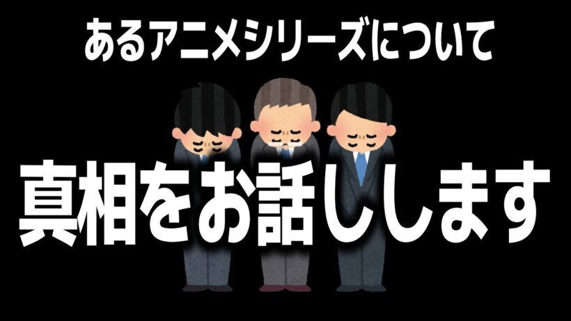 今期のあの大人気アニメについて