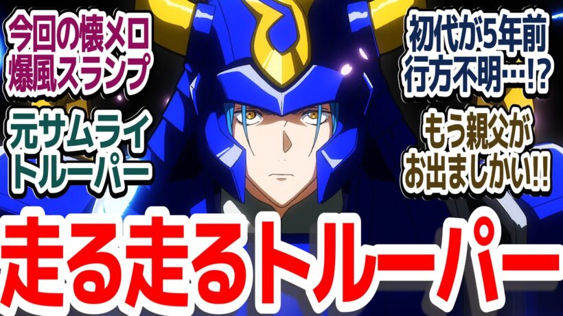 【令和サムライトルーパー 4話】元サムライトルーパー紫音登場！そして凱の前の親父が！？『鎧真伝サムライトルーパー』第4話反応集＆個人的感想【ネタバレ注意】