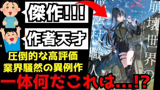 なろう連載開始からわずか4ヶ月でランキング1位となり、書籍化前の段階でも業界が騒然となる〇〇を達成した異例の新作ラノベ『崩壊世界の魔法杖職人』とは一体何なのか...【小説家になろう】【ラノベ】