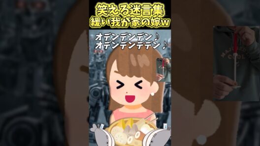 嫁が夕食でターミネーター歌いながらおでん出してきたんだけどww→平和すぎだろぉおおお！【2ch笑える】 #shorts