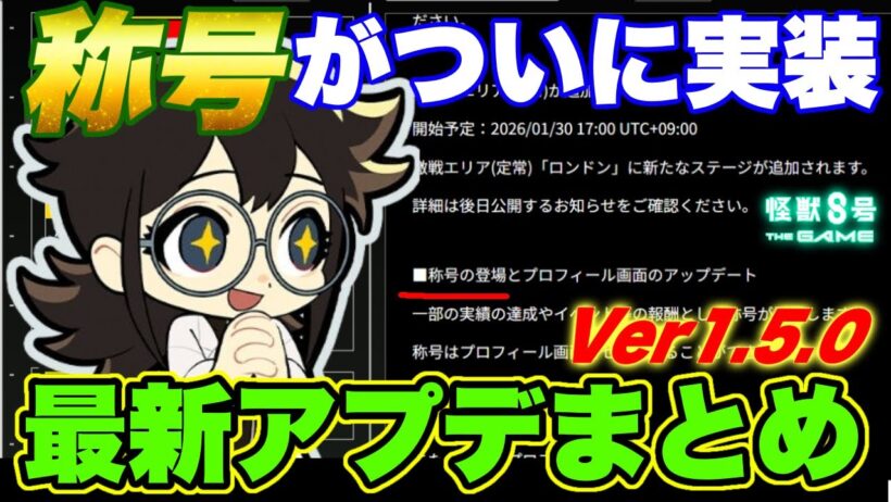 【怪獣8号】称号がついに実装!!Ver1.5.0アップデート最新情報!!【怪獣8G】【怪獣8号 THE GAME】