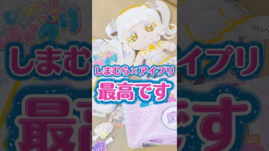 しまむら×アイプリコラボのぬいぐるみがかわいすぎるし安すぎる #ひみつのアイプリ #アイプリ #アイプリバース #しまむら #しまむらコラボ