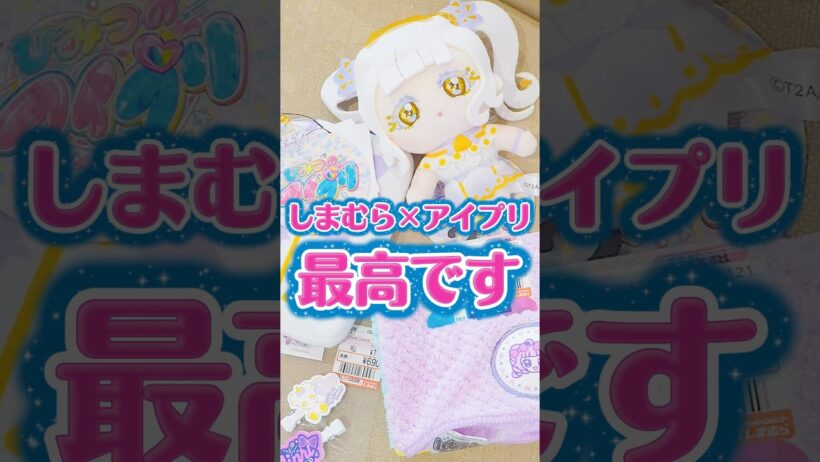 しまむら×アイプリコラボのぬいぐるみがかわいすぎるし安すぎる #ひみつのアイプリ #アイプリ #アイプリバース #しまむら #しまむらコラボ
