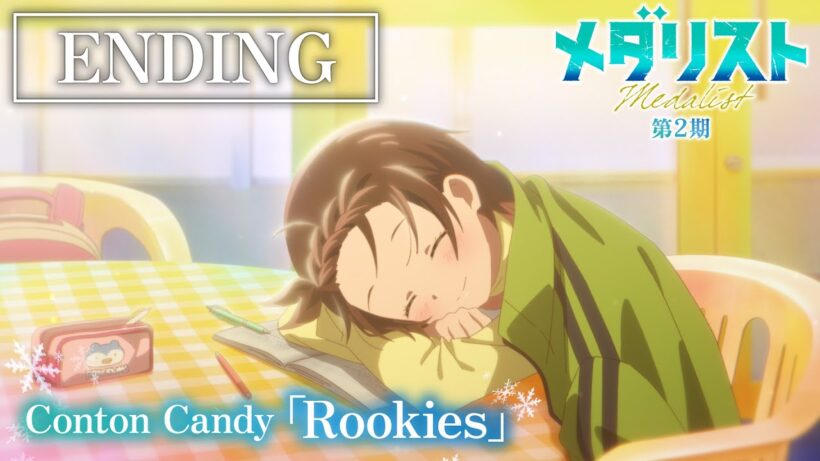 TVアニメ『メダリスト』第2期ノンクレジットエンディング映像｜Conton Candy「Rookies」