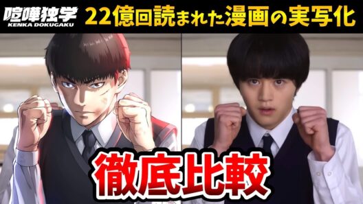 【喧嘩独学】超豪華！実写ドラマと漫画を完全比較！喧嘩独学キャスト比較！志村光太：鈴鹿央士/金子亨：菅生新樹/八潮秋：見上愛/ハマケン：長田拓郎
