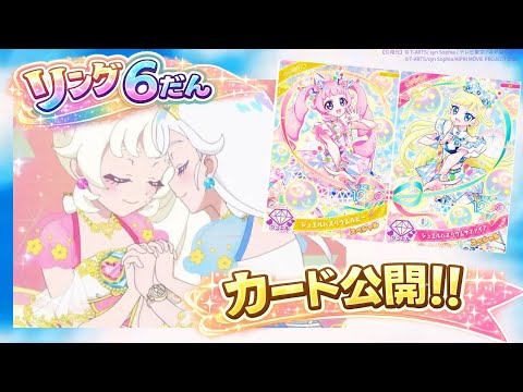 【ひみつのアイプリ】リング6弾カードリスト公開!!ファンブック付録カードも紹介✨