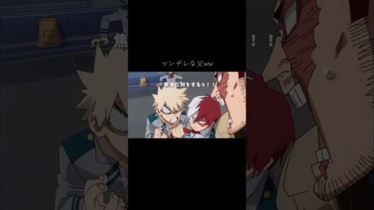 素直になれないところが可愛いですねww #shorts #僕のヒーローアカデミア #アニメ #mad