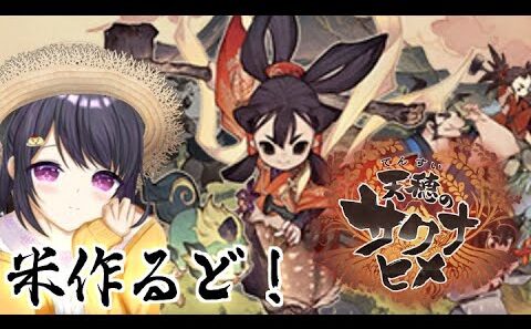 【#天穂のサクナヒメ   】15年目～物語も佳境！迎えるエンド  1/28【#rpg  】