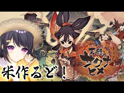 【#天穂のサクナヒメ   】15年目～物語も佳境！迎えるエンド  1/28【#rpg  】