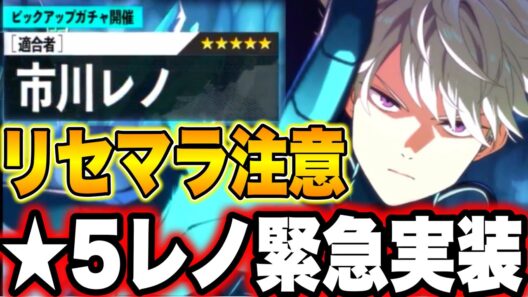 【怪獣８号】ガチ緊急…全員リセマラ注意！★5レノ緊急実装！無料選べる★5対象外　識別怪獣兵器(ナンバーズ)６・市川レノ　怪獣８号 THE GAME【新作ゲームアプリ】
