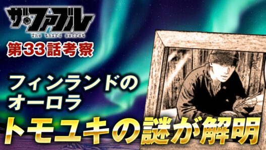 【ザ・ファブル】第三部The third secret第33話を徹底考察！トモユキの謎が明らかに！フィンランドのオーロラに込められた願い