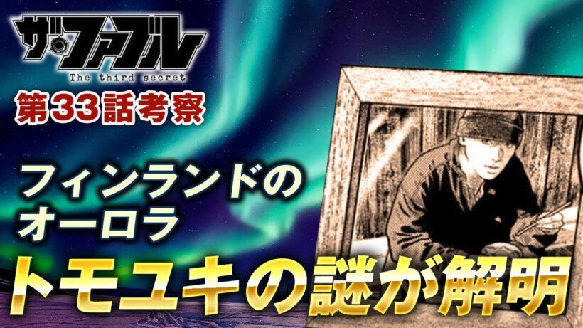 【ザ・ファブル】第三部The third secret第33話を徹底考察！トモユキの謎が明らかに！フィンランドのオーロラに込められた願い