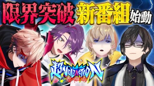 【新番組】絆の限界を突破！？間違えたら即終了のクイズで大波乱が… #超ヴォルタ