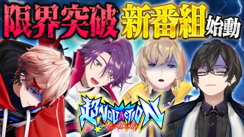 【新番組】絆の限界を突破！？間違えたら即終了のクイズで大波乱が… #超ヴォルタ