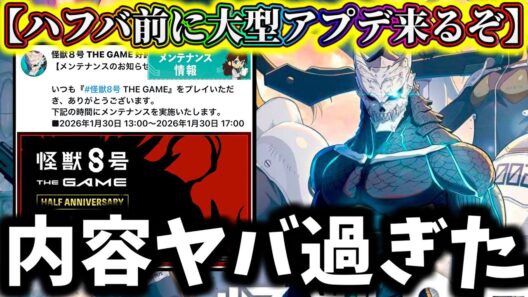 【怪獣8G】ハーフアニバーサリー前に神アプデ来る...気になる点と注目部分解説！復帰勢大量報酬どうなるの！？【怪獣8号 THE GAME】【新作ゲームアプリ】