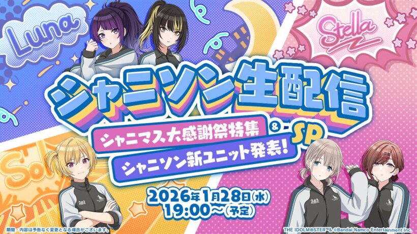 【生配信】シャニソン生配信 ～シャニマス大感謝祭特集＆シャニソン新ユニット発表！SP～【アイドルマスター】