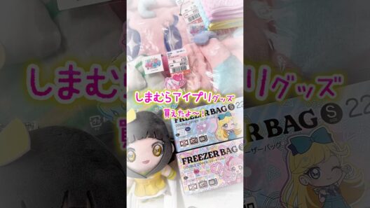【購入品紹介】ひみつのアイプリ しまむら コラボグッズ♪つむぎ推しが選んだ商品！ #アイプリ #ひみつのアイプリ #推し活 #アイプリカード #購入品紹介