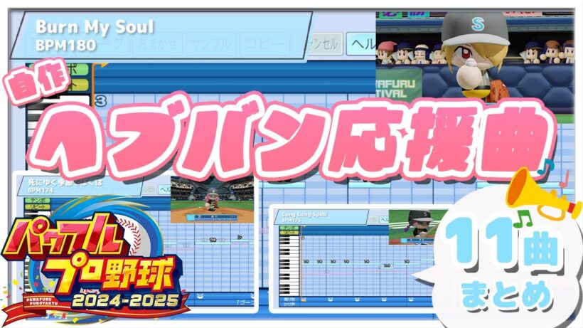 【応援歌】パワプロ2024で作ったヘブンバーンズレッドの応援曲まとめ全11曲【パワフルプロ野球2024-2025】【ヘブバン】