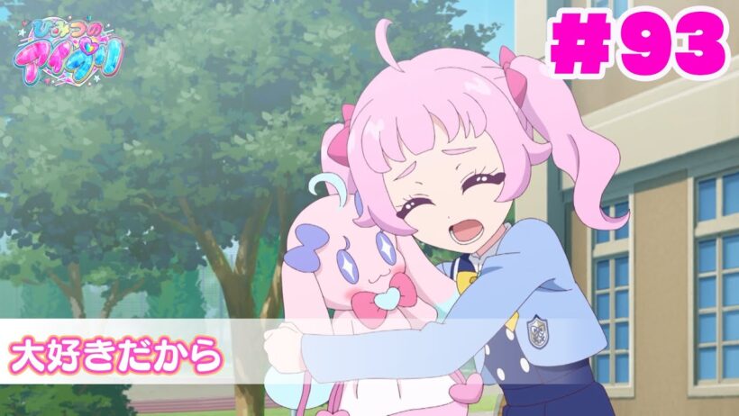 【見逃し配信📺】【アニメ】『ひみつのアイプリ』第９３話：大好きだから