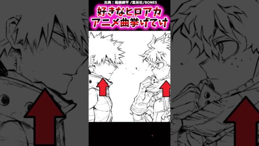 好きなヒロアカアニメ曲挙げてけ【ヒロアカ反応集】#僕のヒーローアカデミア