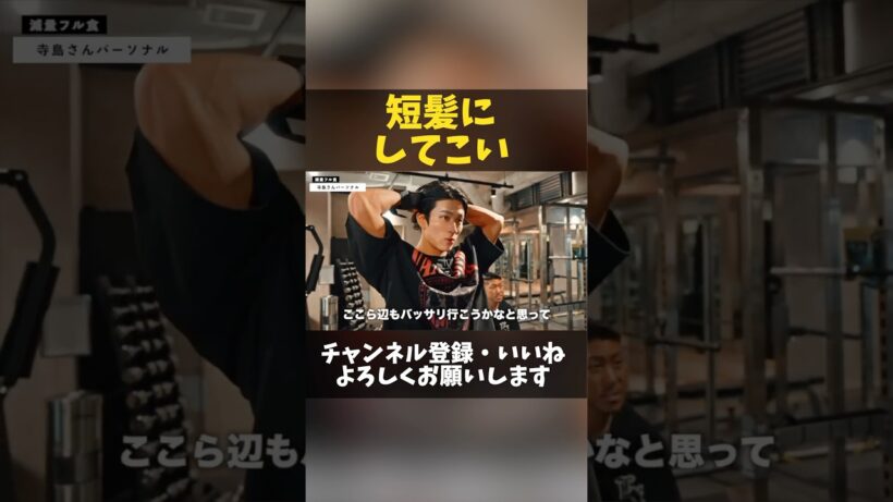 寺島コーチによる2度目の髪型の指摘…