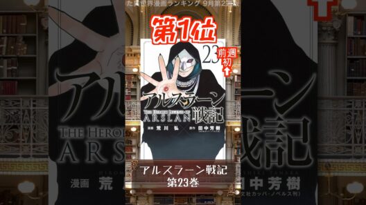 【異世界】本屋さんが売った異世界漫画ランキング 9月第2週版【漫画】 #shorts #漫画 #異世界漫画