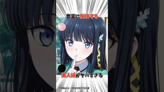 【魔法科高校の劣等生】司波深雪は重度のお兄ちゃん好きな美人妹 #アニメ