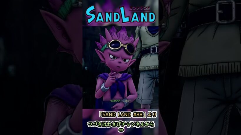 なんか流れ変わったな　:88 【SAND LAND】#shorts #ゲーム実況 #sandland