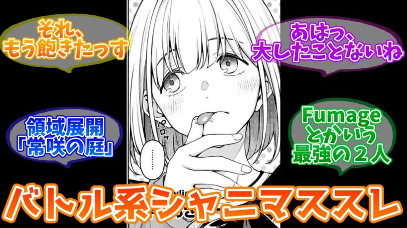 無限に味がするシャニのバトルものパロ妄想【反応集】【シャニマス】
