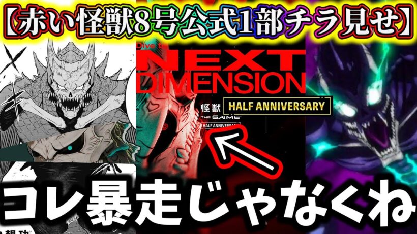 【怪獣8G】運営一部チラ見せ...新キャラ暴走怪獣8号じゃなくて〇〇か...皆さんはどう思いますか？【怪獣8号 THE GAME】【新作ゲームアプリ】
